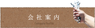 会社案内