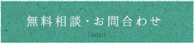 無料相談・お問い合わせ