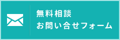 無料相談・お問い合わせフォーム